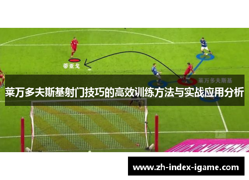 莱万多夫斯基射门技巧的高效训练方法与实战应用分析