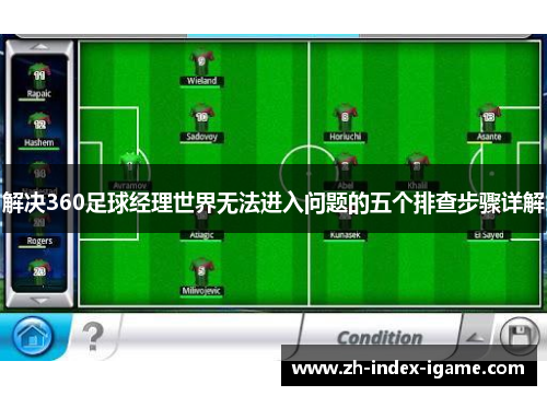 解决360足球经理世界无法进入问题的五个排查步骤详解