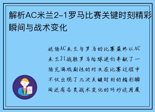 解析AC米兰2-1罗马比赛关键时刻精彩瞬间与战术变化