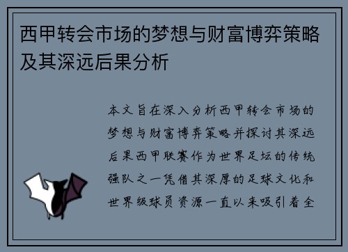 西甲转会市场的梦想与财富博弈策略及其深远后果分析