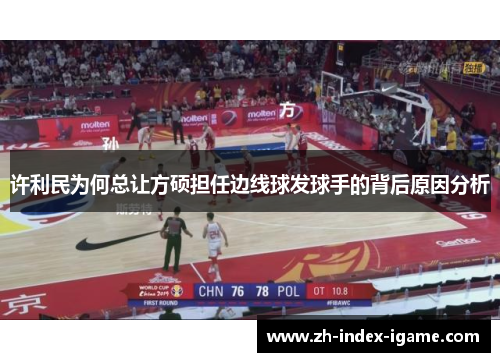 许利民为何总让方硕担任边线球发球手的背后原因分析