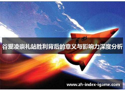 谷爱凌崇礼站胜利背后的意义与影响力深度分析