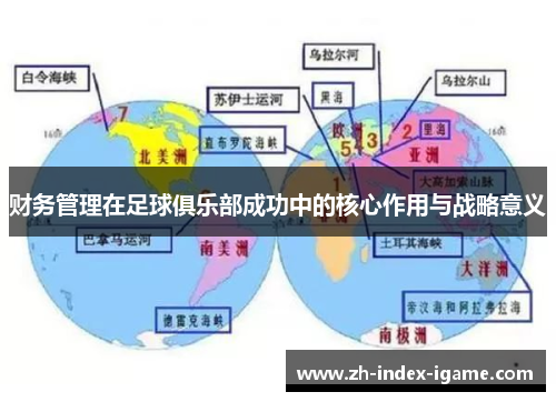 财务管理在足球俱乐部成功中的核心作用与战略意义