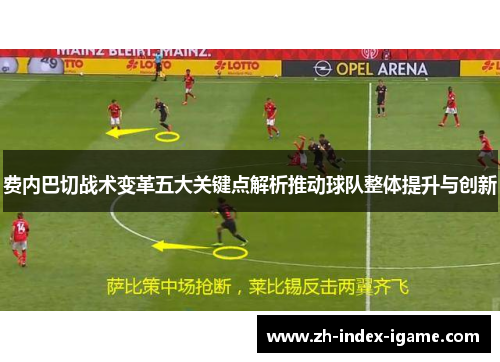 费内巴切战术变革五大关键点解析推动球队整体提升与创新