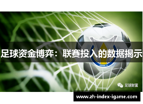 足球资金博弈：联赛投入的数据揭示