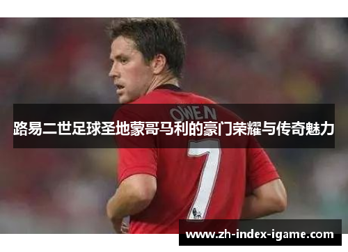 路易二世足球圣地蒙哥马利的豪门荣耀与传奇魅力