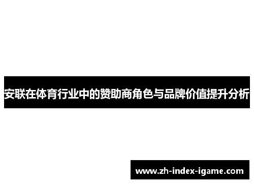 安联在体育行业中的赞助商角色与品牌价值提升分析