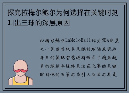 探究拉梅尔鲍尔为何选择在关键时刻叫出三球的深层原因