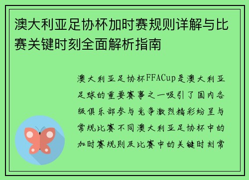 澳大利亚足协杯加时赛规则详解与比赛关键时刻全面解析指南 澳大利亚足协杯加时赛规则详解与比赛关键时刻全面解析指南