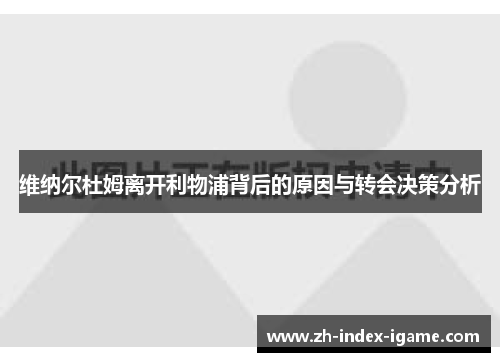 维纳尔杜姆离开利物浦背后的原因与转会决策分析