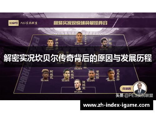 解密实况坎贝尔传奇背后的原因与发展历程