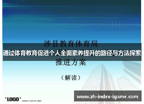 通过体育教育促进个人全面素养提升的路径与方法探索