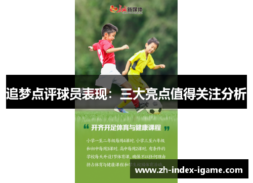 追梦点评球员表现:三大亮点值得关注分析 追梦点评球员表现:三大亮点值得关注分析