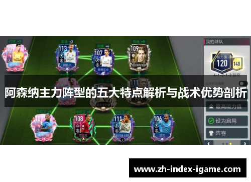 阿森纳主力阵型的五大特点解析与战术优势剖析