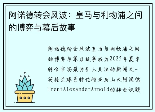 阿诺德转会风波：皇马与利物浦之间的博弈与幕后故事