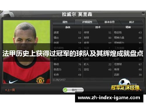 法甲历史上获得过冠军的球队及其辉煌成就盘点