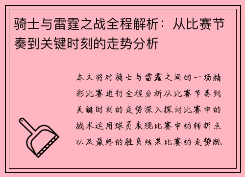 骑士与雷霆之战全程解析：从比赛节奏到关键时刻的走势分析