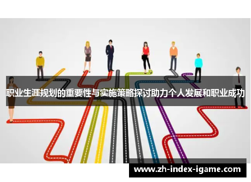 职业生涯规划的重要性与实施策略探讨助力个人发展和职业成功