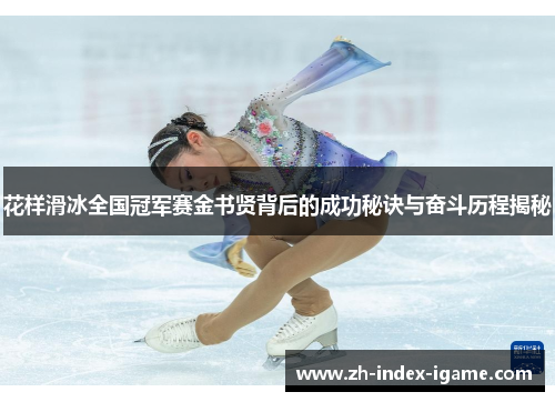 花样滑冰全国冠军赛金书贤背后的成功秘诀与奋斗历程揭秘