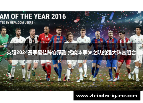 英超2024赛季最佳阵容预测 揭晓本季梦之队的强大阵容组合