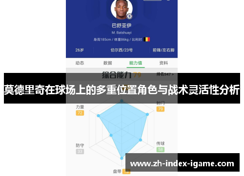 莫德里奇在球场上的多重位置角色与战术灵活性分析