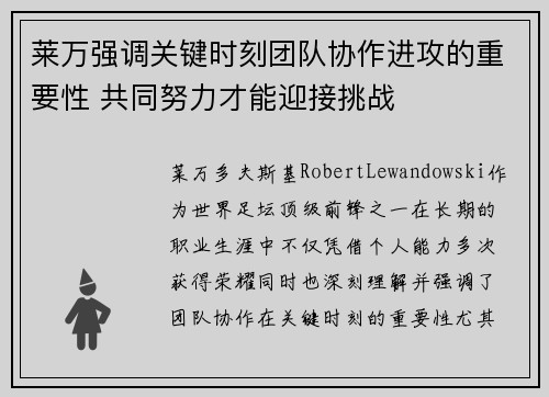 莱万强调关键时刻团队协作进攻的重要性 共同努力才能迎接挑战