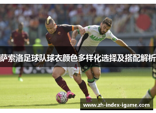 萨索洛足球队球衣颜色多样化选择及搭配解析