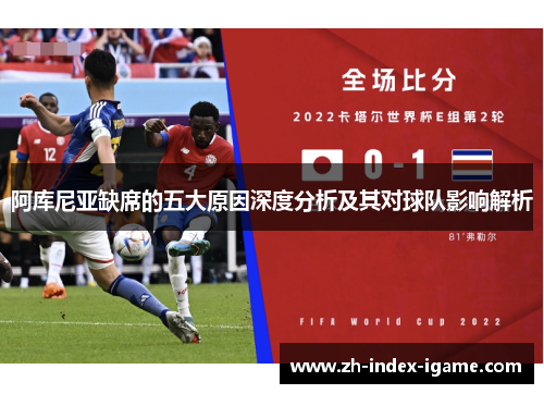 阿库尼亚缺席的五大原因深度分析及其对球队影响解析