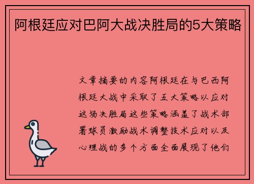 阿根廷应对巴阿大战决胜局的5大策略 阿根廷应对巴阿大战决胜局的5大策略