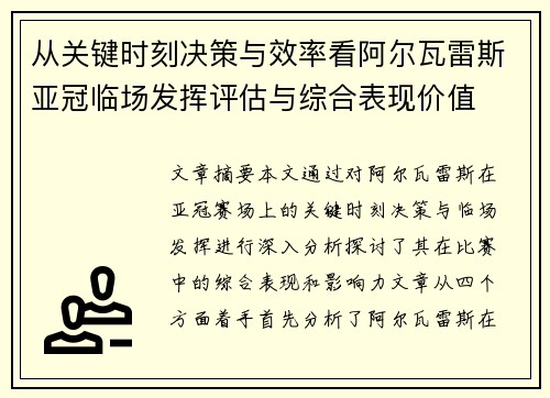 从关键时刻决策与效率看阿尔瓦雷斯亚冠临场发挥评估与综合表现价值