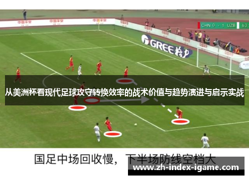 从美洲杯看现代足球攻守转换效率的战术价值与趋势演进与启示实战