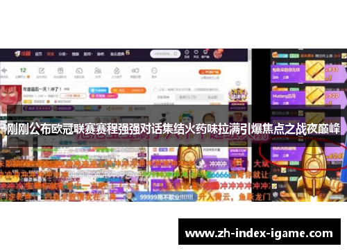 刚刚公布欧冠联赛赛程强强对话集结火药味拉满引爆焦点之战夜巅峰 刚刚公布欧冠联赛赛程强强对话集结火药味拉满引爆焦点之战夜巅峰