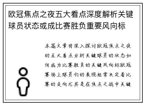 欧冠焦点之夜五大看点深度解析关键球员状态或成比赛胜负重要风向标
