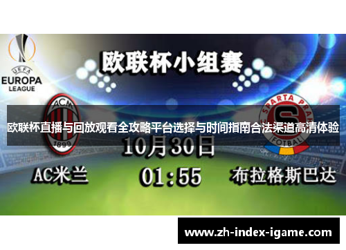 欧联杯直播与回放观看全攻略平台选择与时间指南合法渠道高清体验 欧联杯直播与回放观看全攻略平台选择与时间指南合法渠道高清体验