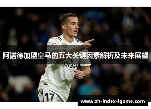 阿诺德加盟皇马的五大关键因素解析及未来展望 阿诺德加盟皇马的五大关键因素解析及未来展望
