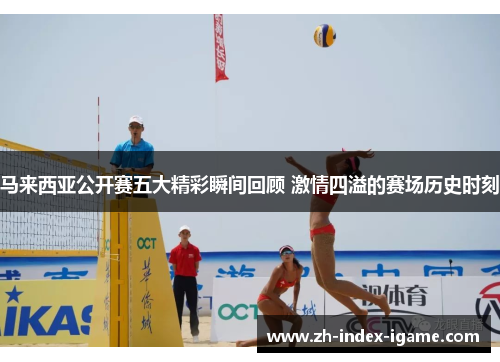 马来西亚公开赛五大精彩瞬间回顾 激情四溢的赛场历史时刻