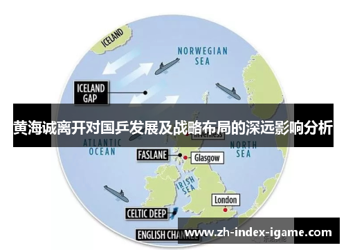 黄海诚离开对国乒发展及战略布局的深远影响分析