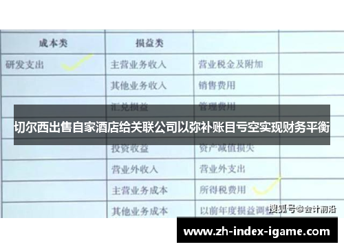 切尔西出售自家酒店给关联公司以弥补账目亏空实现财务平衡