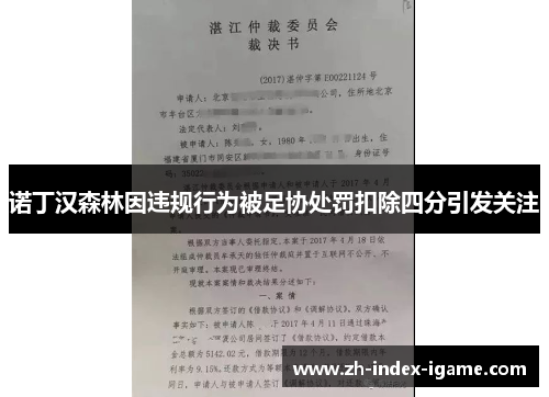 诺丁汉森林因违规行为被足协处罚扣除四分引发关注