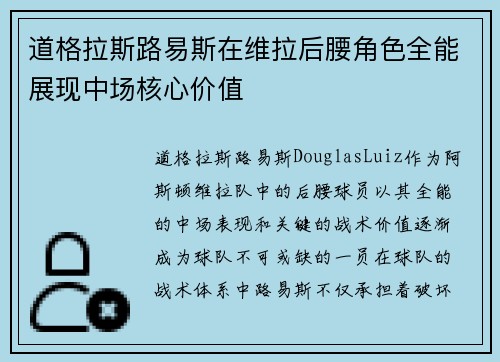 道格拉斯路易斯在维拉后腰角色全能展现中场核心价值
