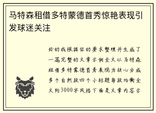 马特森租借多特蒙德首秀惊艳表现引发球迷关注 马特森租借多特蒙德首秀惊艳表现引发球迷关注