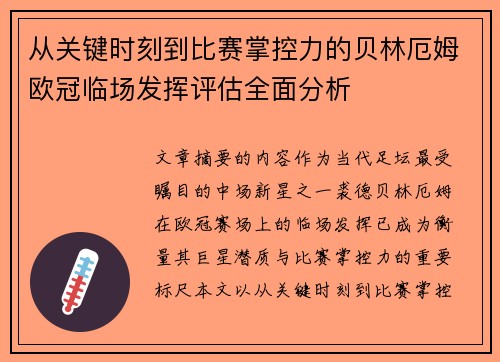 从关键时刻到比赛掌控力的贝林厄姆欧冠临场发挥评估全面分析