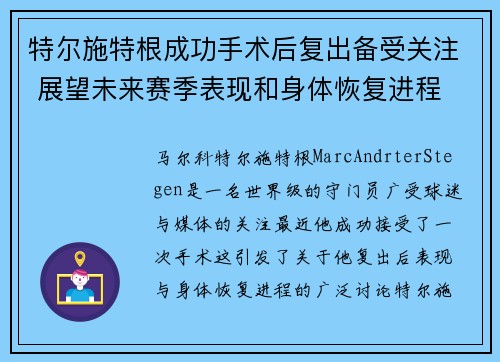 特尔施特根成功手术后复出备受关注 展望未来赛季表现和身体恢复进程