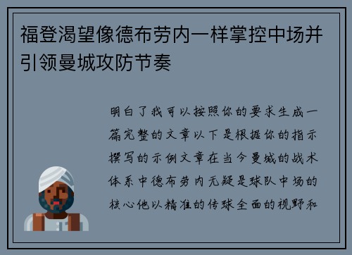 福登渴望像德布劳内一样掌控中场并引领曼城攻防节奏 福登渴望像德布劳内一样掌控中场并引领曼城攻防节奏