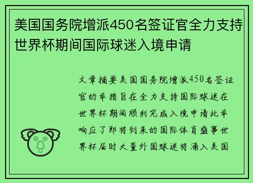 美国国务院增派450名签证官全力支持世界杯期间国际球迷入境申请