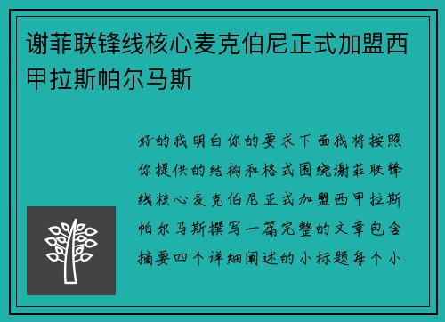 谢菲联锋线核心麦克伯尼正式加盟西甲拉斯帕尔马斯