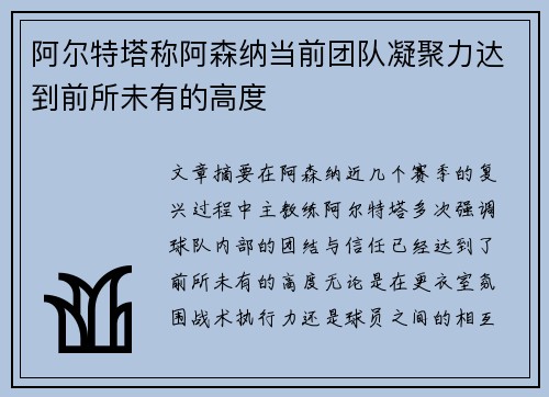 阿尔特塔称阿森纳当前团队凝聚力达到前所未有的高度