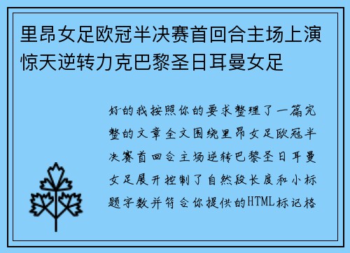 里昂女足欧冠半决赛首回合主场上演惊天逆转力克巴黎圣日耳曼女足