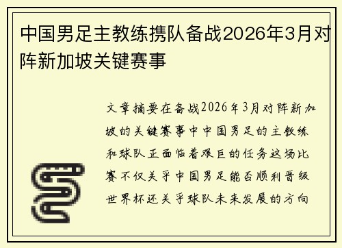 中国男足主教练携队备战2026年3月对阵新加坡关键赛事