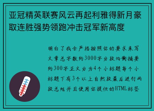 亚冠精英联赛风云再起利雅得新月豪取连胜强势领跑冲击冠军新高度